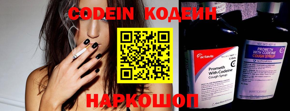 Codein Purple Drank  Вход с VPN  Кодеиновый сироп Lean напиток Lean (лин)  Городец 